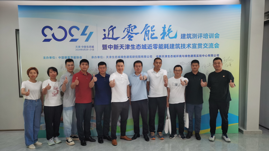 瑞纽铂公司参加中国建筑节能协会主办的“近零能耗建筑测评培训会”