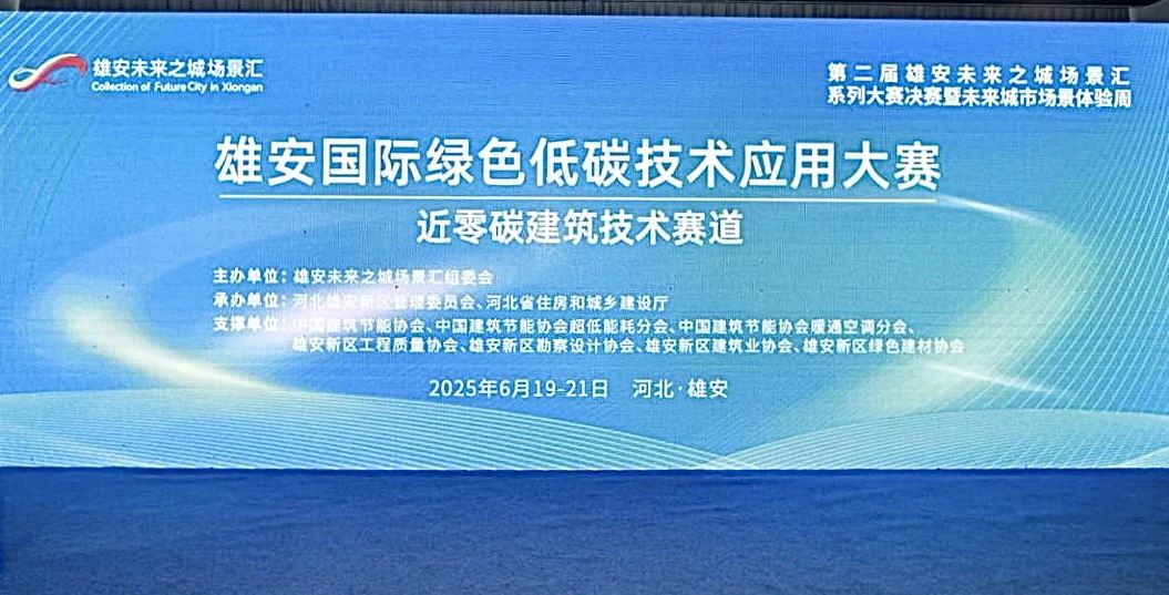 生态城实验中心成功晋级雄安国际绿色低碳技术应用大赛并获奖